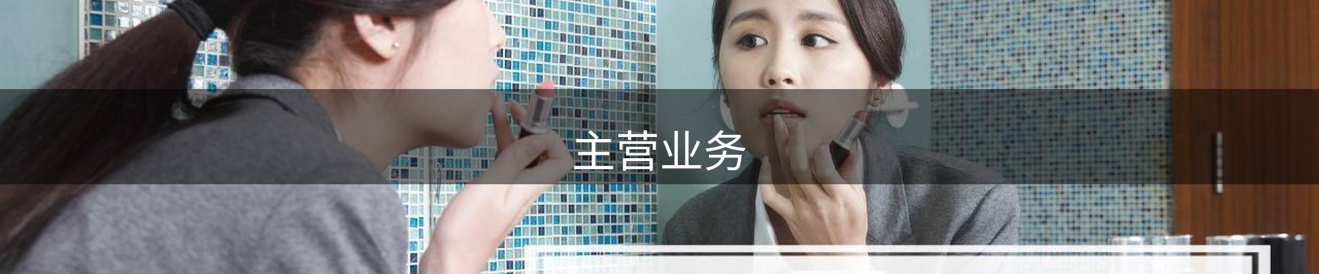主营业务